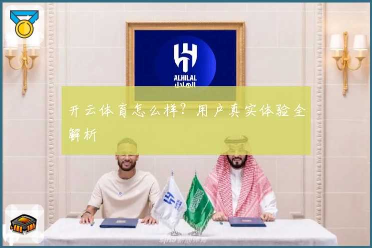 开云体育怎么样?用户真实体验全解析