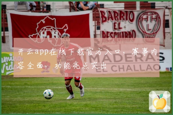 开云app在线下载官方入口，赛事内容全面，功能亮点突出