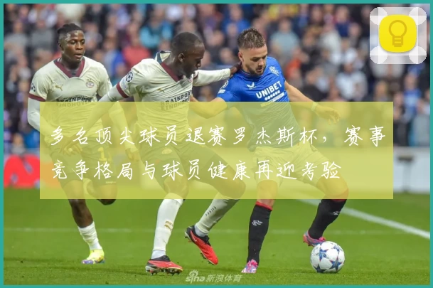 多名顶尖球员退赛罗杰斯杯，赛事竞争格局与球员健康再迎考验
