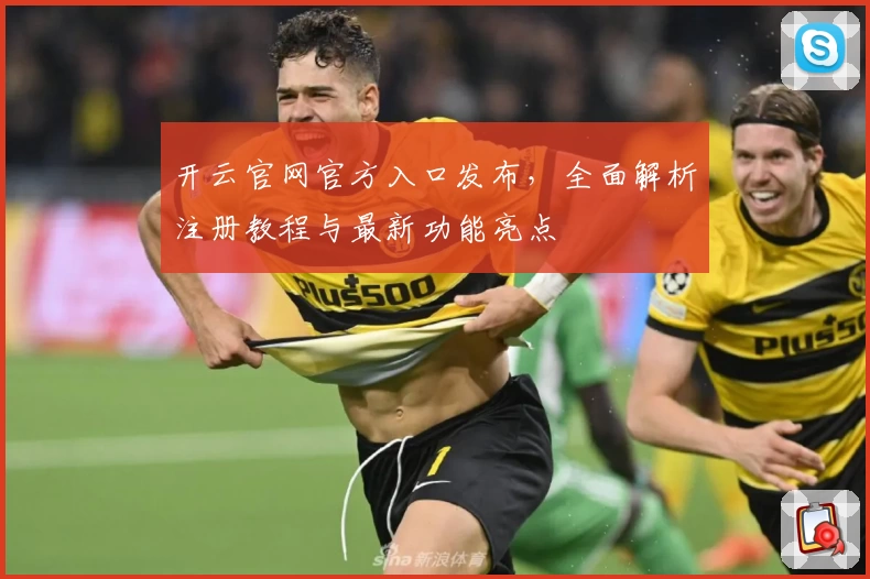 开云官网官方入口发布，全面解析注册教程与最新功能亮点