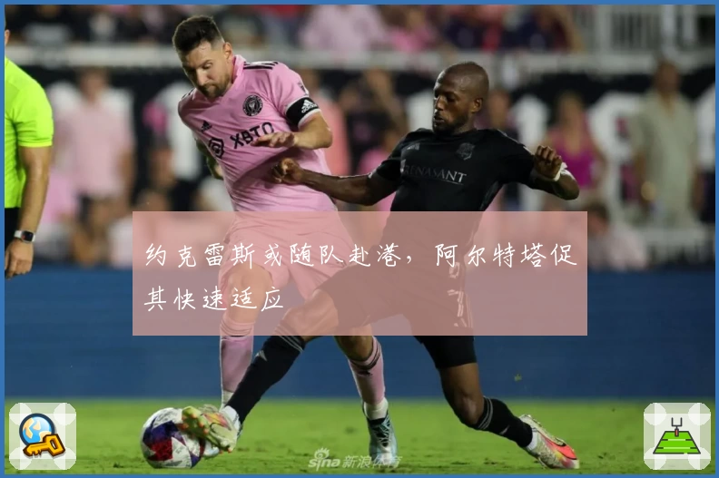 约克雷斯或随队赴港，阿尔特塔促其快速适应