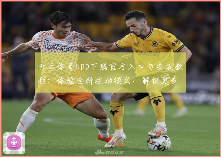 开云体育app下载官方入口与安装教程：体验全新运动模式，解锁更多互动功能