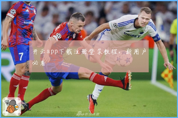 开云app下载注册登录教程,新用户必看