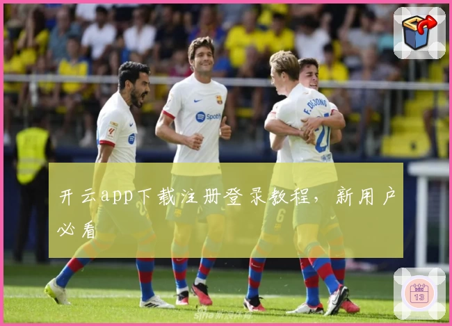开云app下载注册登录教程,新用户必看