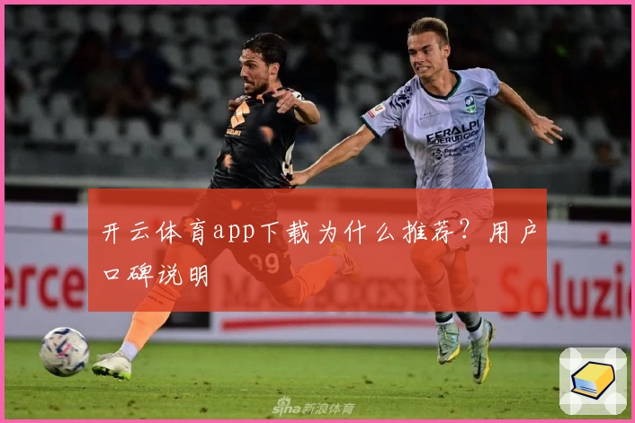 开云体育app下载为什么推荐?用户口碑说明