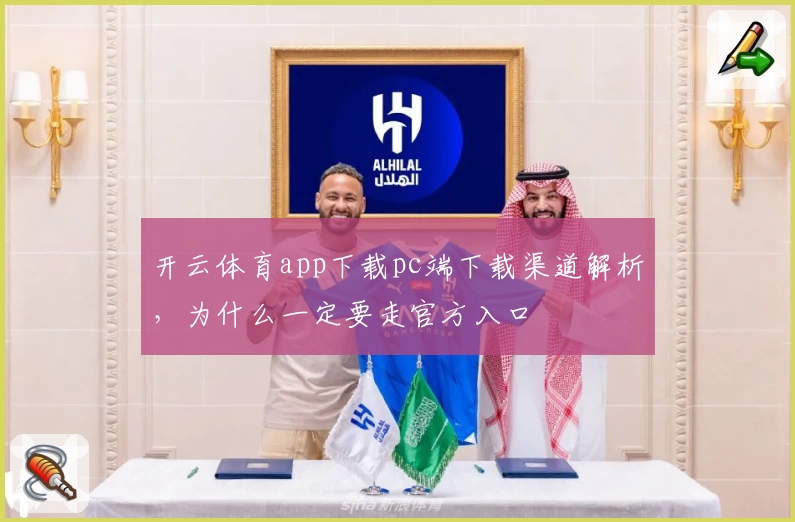 开云体育app下载pc端下载渠道解析，为什么一定要走官方入口